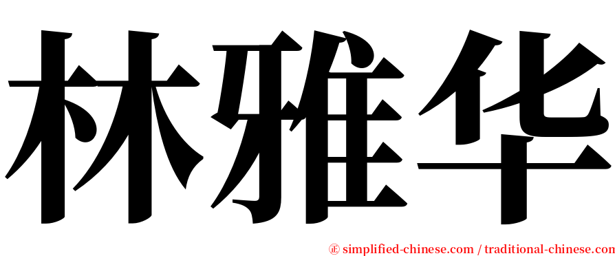 林雅华 serif font