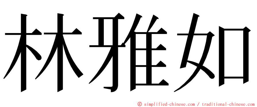 林雅如 ming font