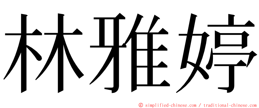 林雅婷 ming font