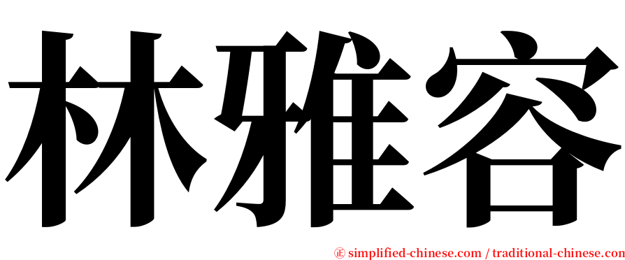 林雅容 serif font