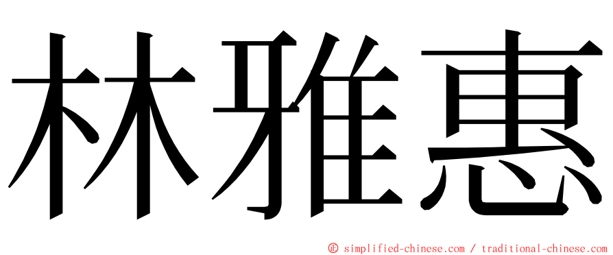 林雅惠 ming font