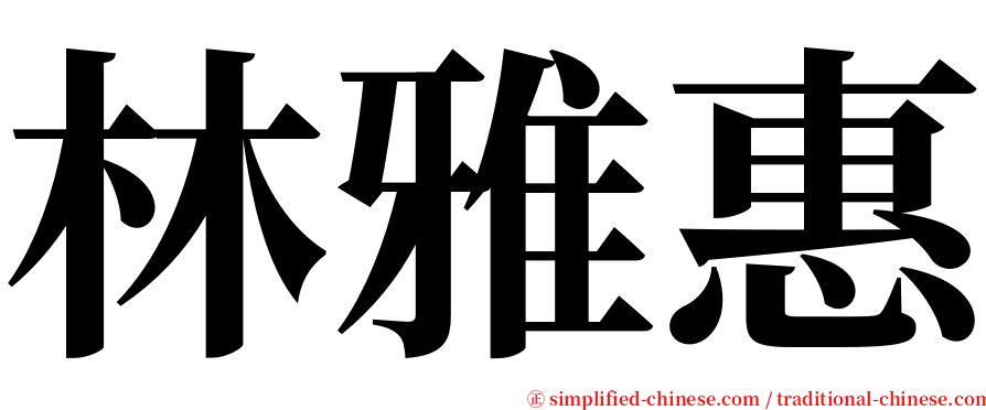 林雅惠 serif font