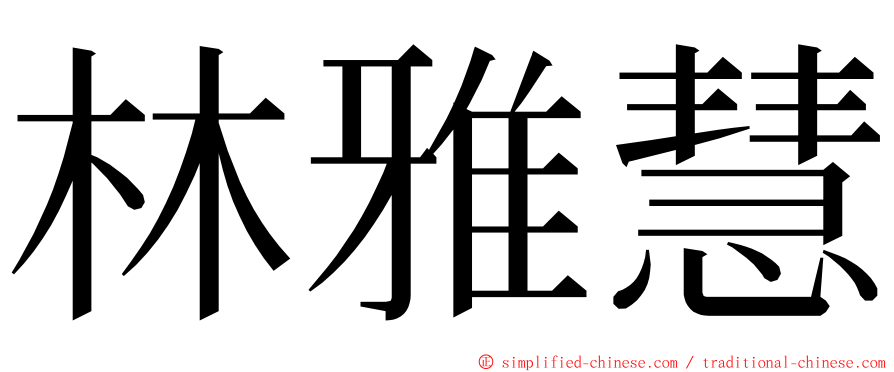 林雅慧 ming font