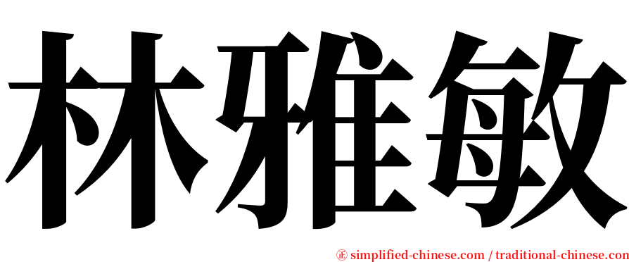 林雅敏 serif font