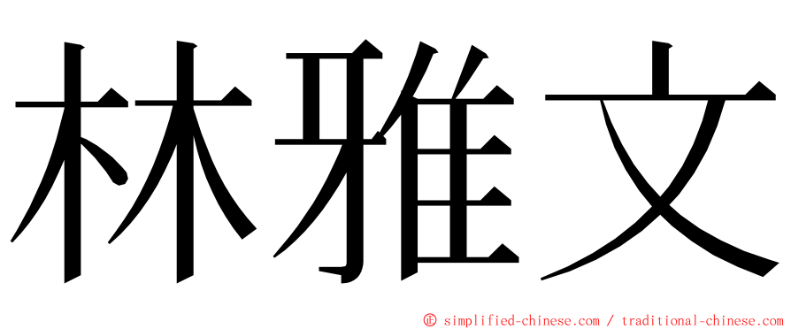 林雅文 ming font