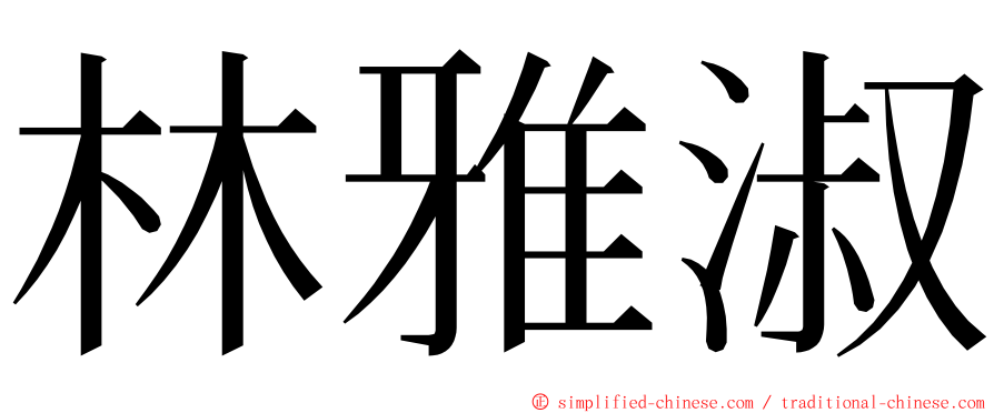 林雅淑 ming font