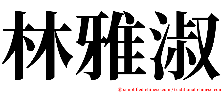 林雅淑 serif font