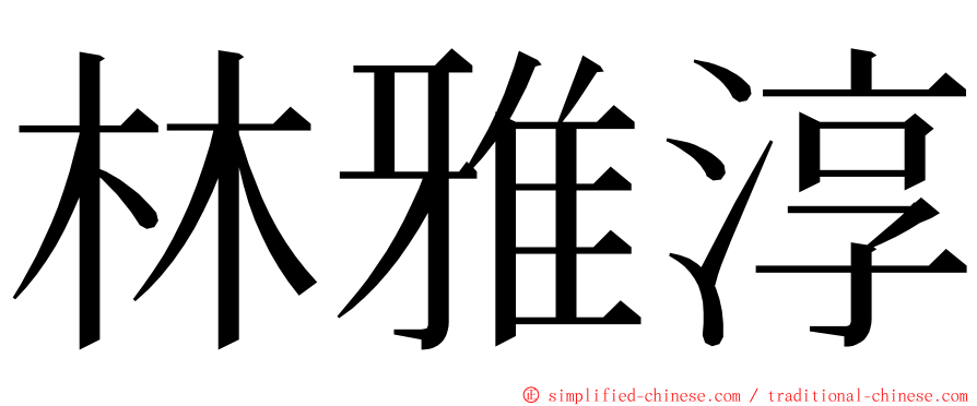 林雅淳 ming font