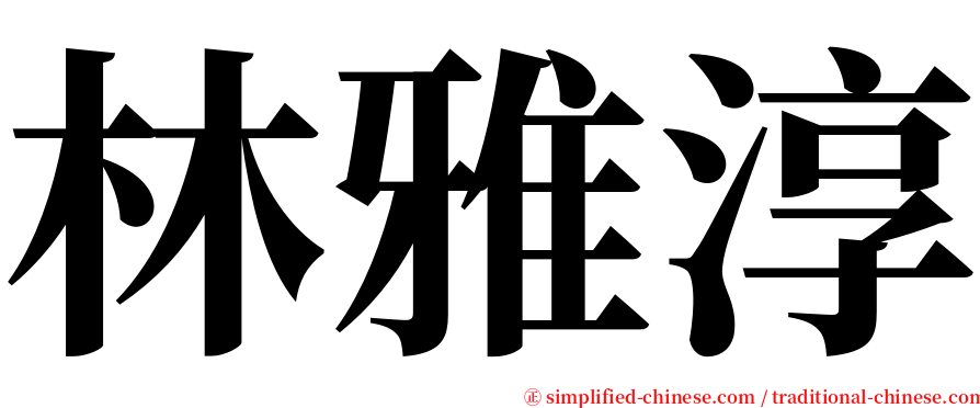 林雅淳 serif font