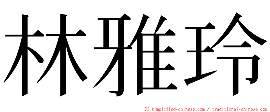 林雅玲 ming font