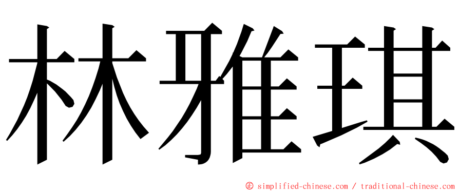 林雅琪 ming font