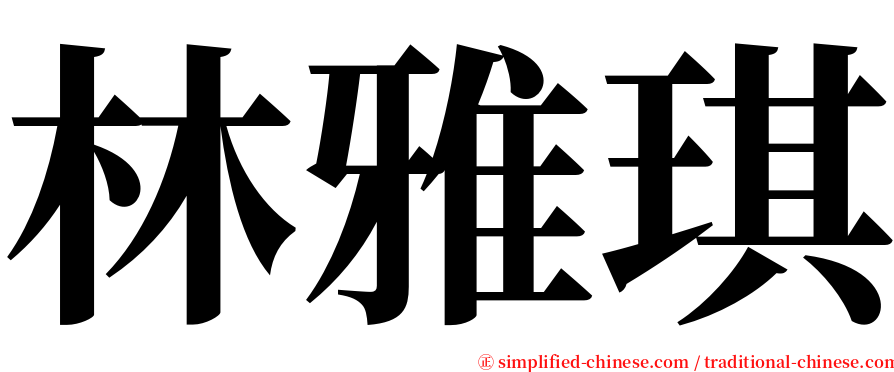 林雅琪 serif font