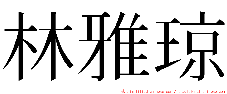 林雅琼 ming font