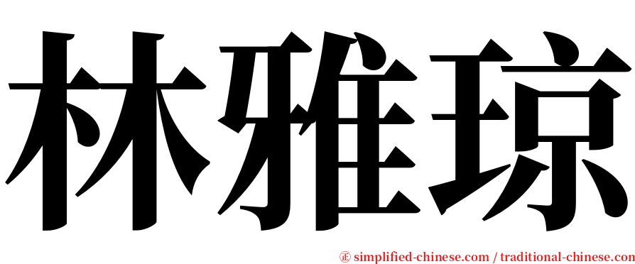 林雅琼 serif font