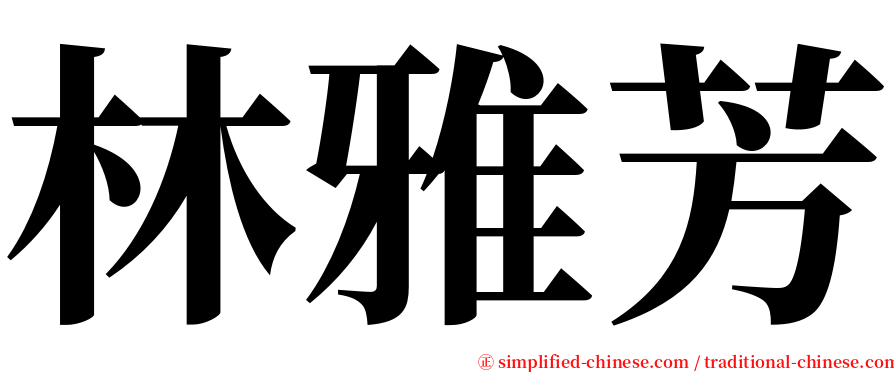 林雅芳 serif font