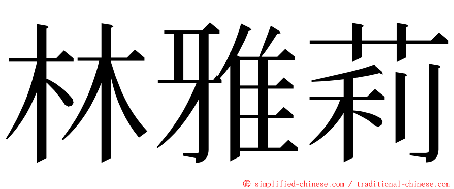 林雅莉 ming font