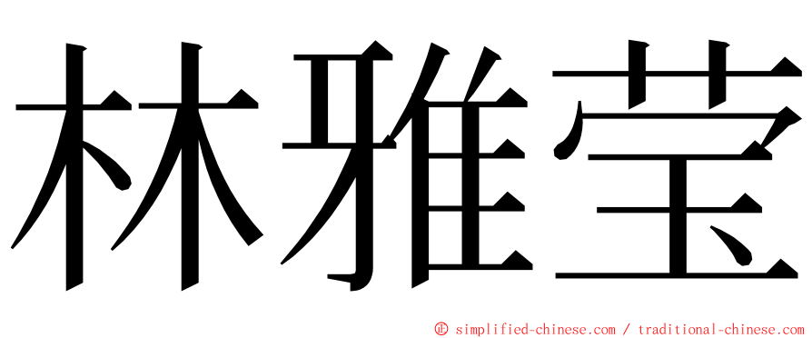 林雅莹 ming font