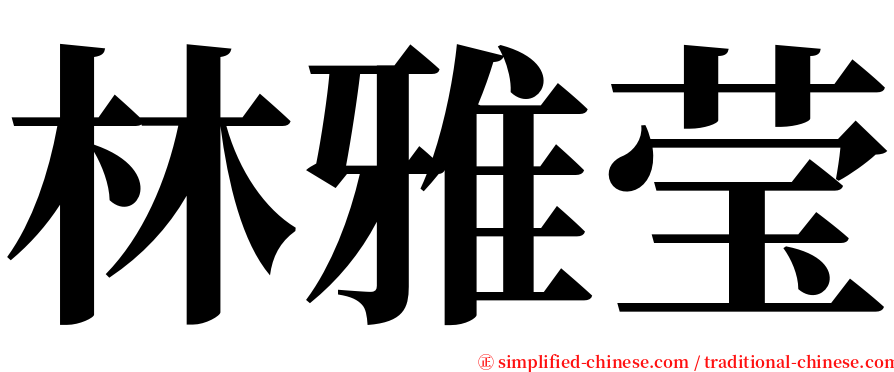 林雅莹 serif font