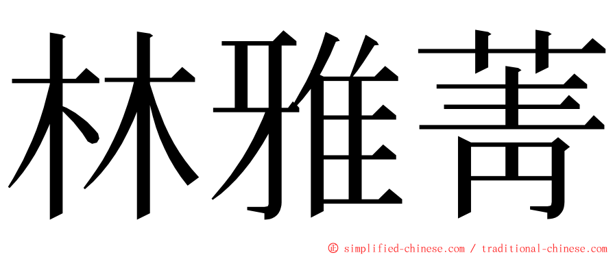 林雅菁 ming font