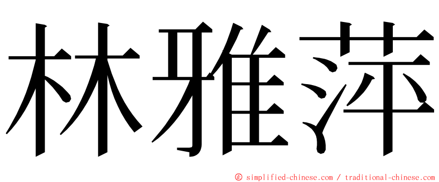 林雅萍 ming font