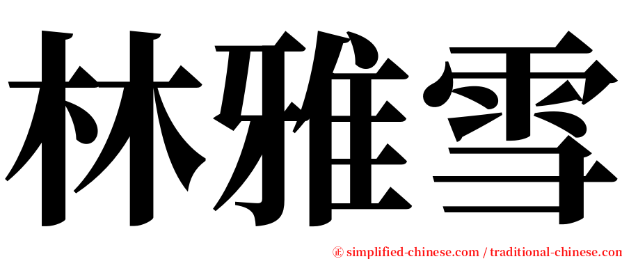 林雅雪 serif font