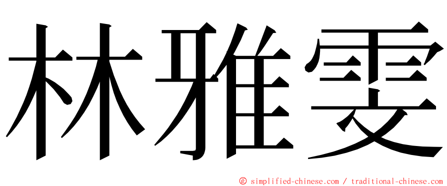 林雅雯 ming font