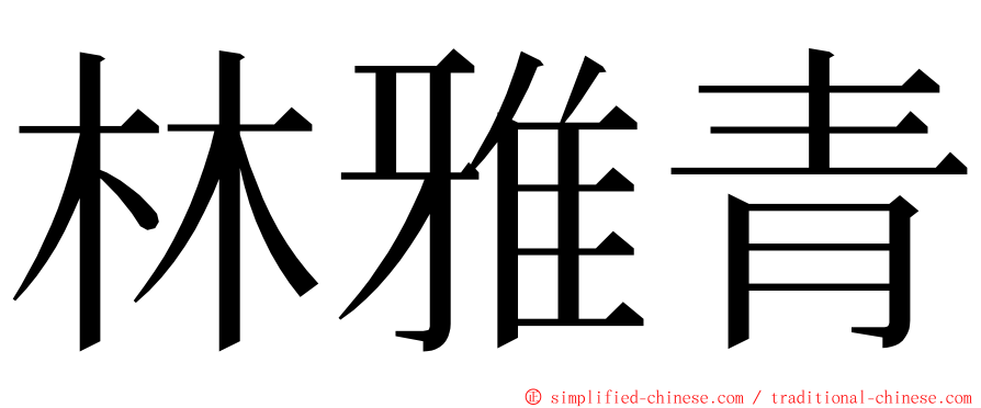 林雅青 ming font
