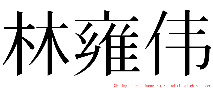 林雍伟 ming font