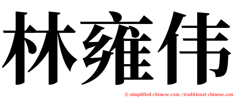 林雍伟 serif font