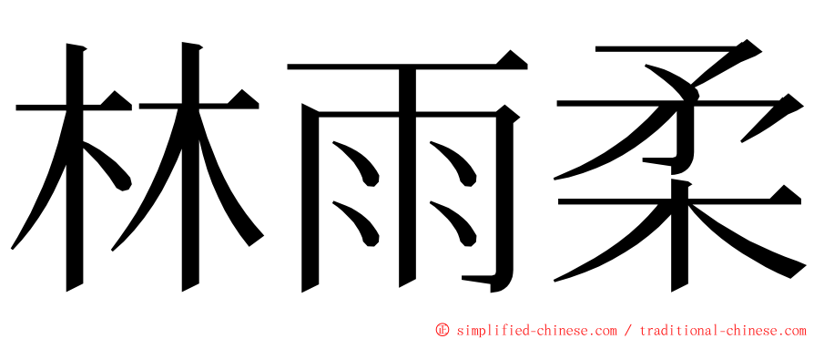 林雨柔 ming font