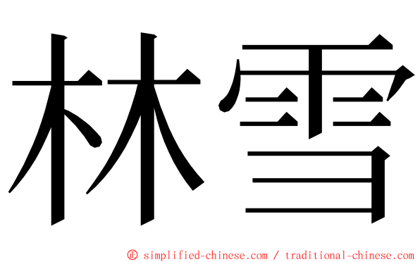 林雪 ming font