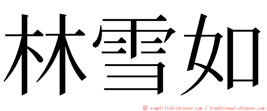 林雪如 ming font