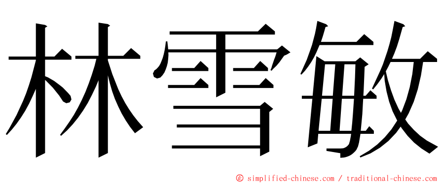 林雪敏 ming font