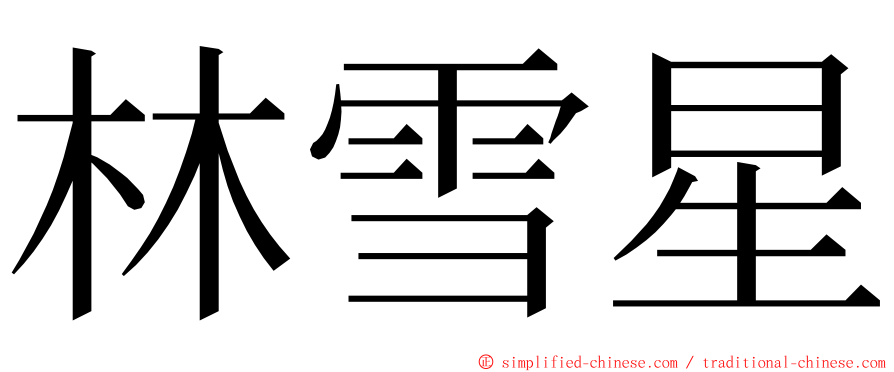 林雪星 ming font