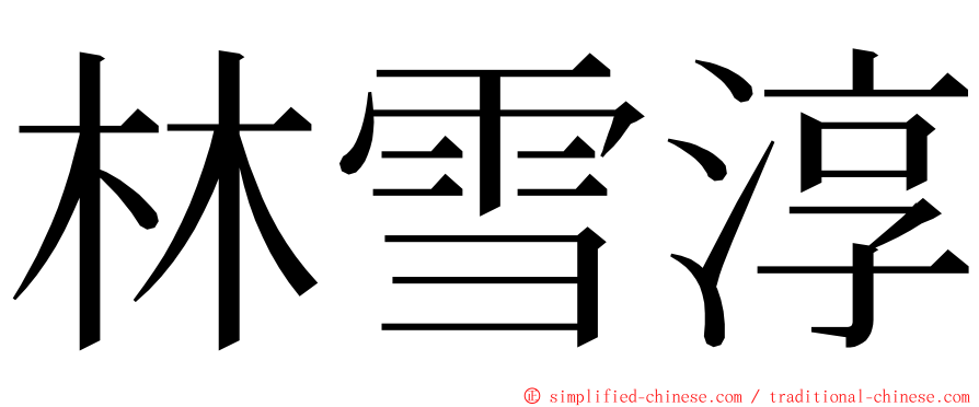 林雪淳 ming font