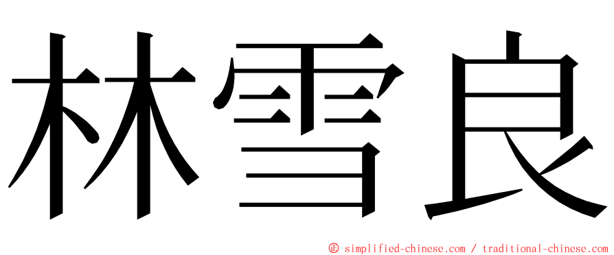 林雪良 ming font