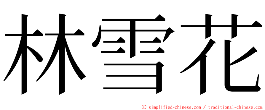 林雪花 ming font