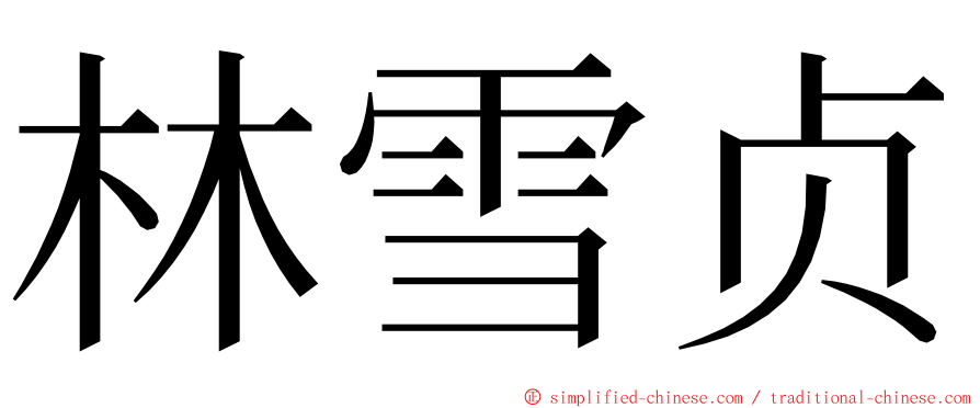 林雪贞 ming font