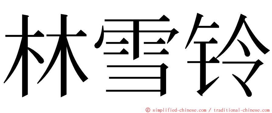 林雪铃 ming font