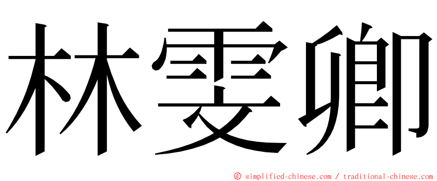 林雯卿 ming font