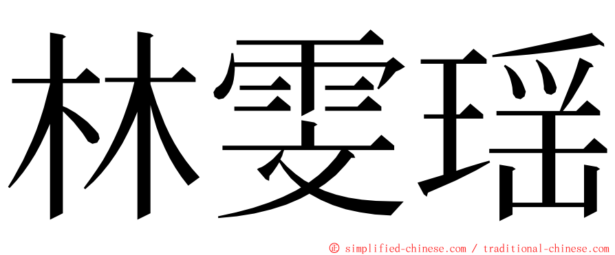 林雯瑶 ming font