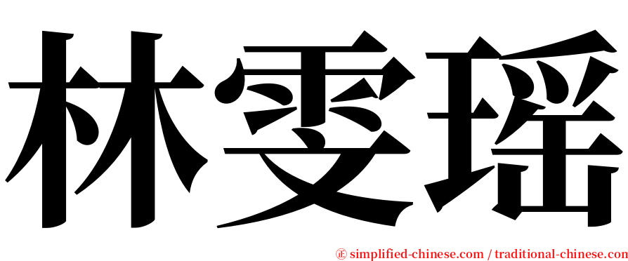 林雯瑶 serif font