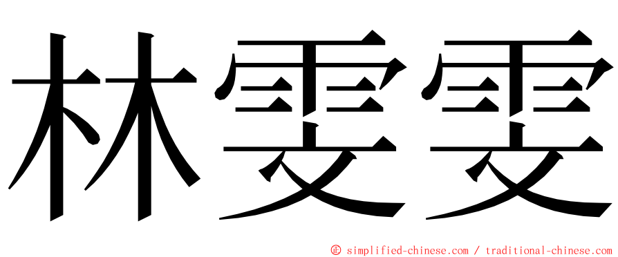 林雯雯 ming font