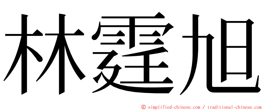 林霆旭 ming font