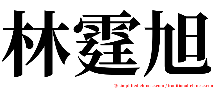 林霆旭 serif font