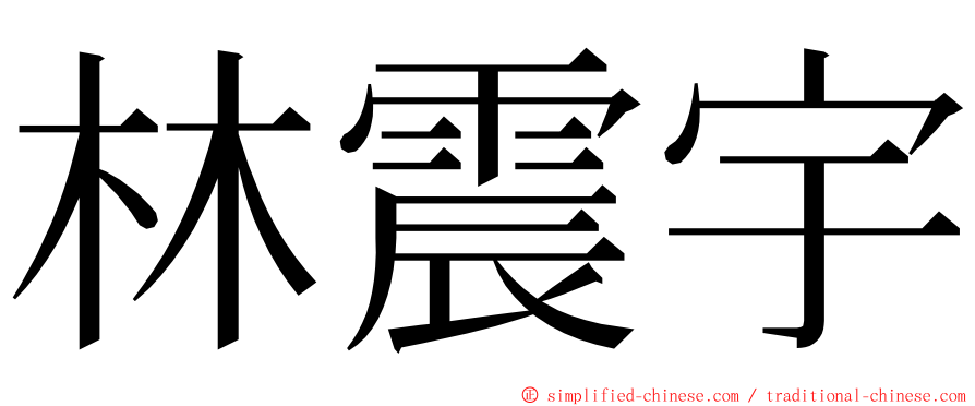 林震宇 ming font