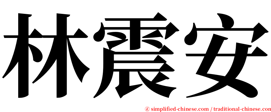 林震安 serif font