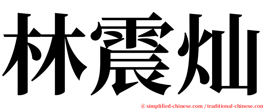 林震灿 serif font