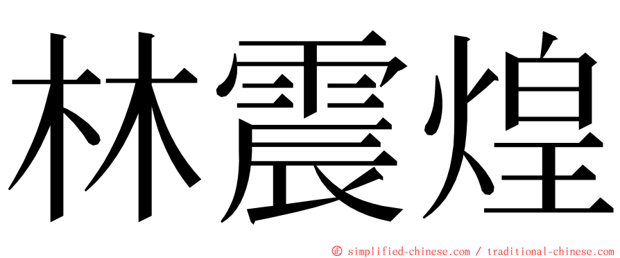 林震煌 ming font