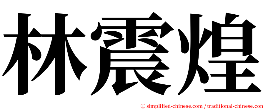 林震煌 serif font